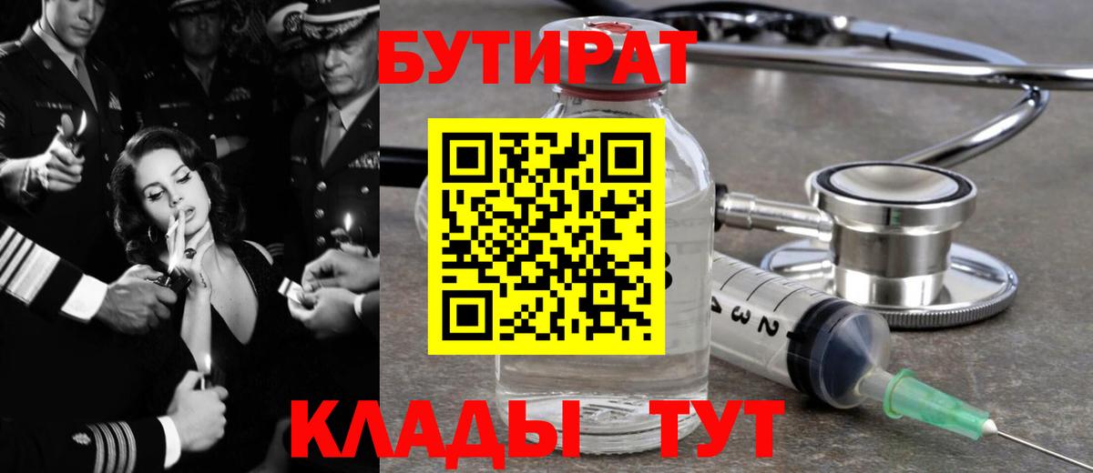 БУТИРАТ 1.4BDO Калининград